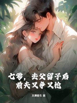 七零,去父留子后,前夫又争又抢