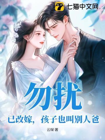 勿扰，已改嫁，孩子也叫别人爸