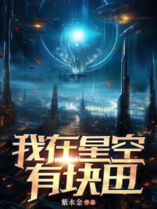 我在星空有块田