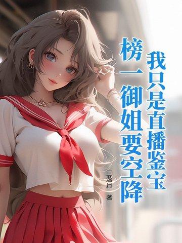 我只是直播鉴宝，榜一御姐要空降？