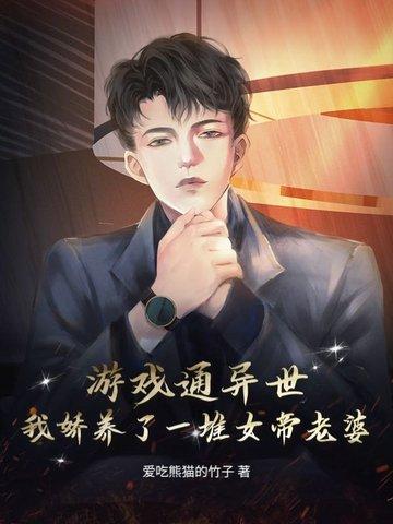游戏通异世，我娇养了一堆女帝老婆