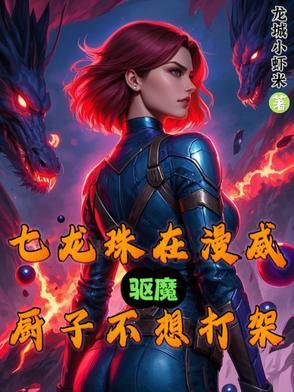 诡异漫威?开局龙珠系统