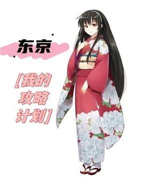 东京:我的攻略计划