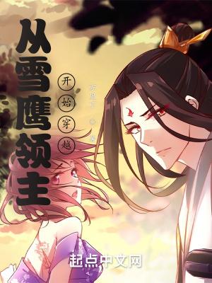 从雪鹰领主开始穿越