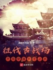 征伐古战场:开局穿越长平之战