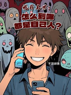 诡异末世:怎么到哪都是自己人?