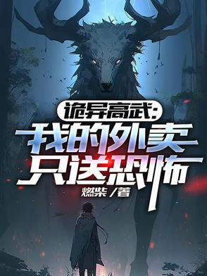 诡异高武:我的外卖只送恐怖