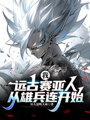 我,远古赛亚人:从雄兵连开始