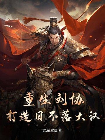 重生刘协,打造日不落大汉