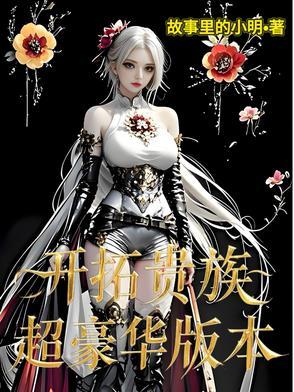 开拓贵族:超豪华版本