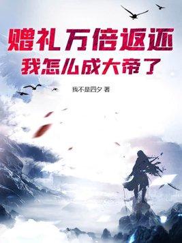 赠礼万倍返还,我怎么成大帝了?