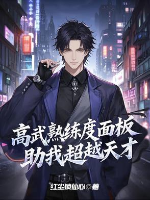 高武:熟练度面板助我超越天才!