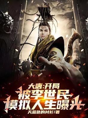 大唐:开局被李世民模拟人生曝光