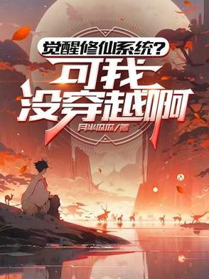 觉醒修仙系统?可我没穿越啊
