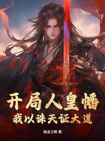 开局人皇幡,我以诛天证大道