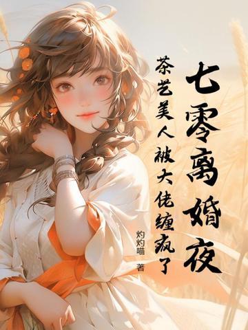 七零离婚夜,茶艺美人被大佬缠疯了