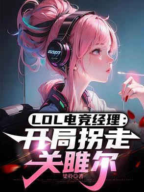LOL电竞经理:开局拐走关雎尔
