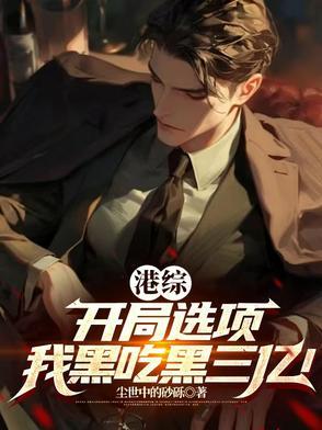 港综:开局选项,我黑吃黑三亿!