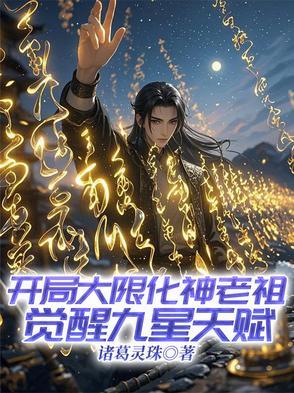 开局大限化神老祖,觉醒九星天赋