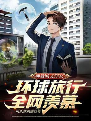神豪网文作家,环球旅行全网羡慕