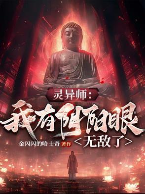 灵异师:我有阴阳眼无敌了