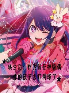 三次转世后,我跑去打网球了