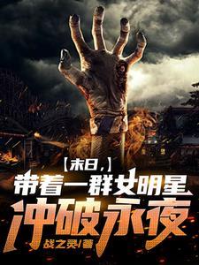 末日,开局与杨迷热芭组队