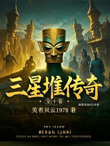 三星堆传奇:穿越古蜀的探秘之旅