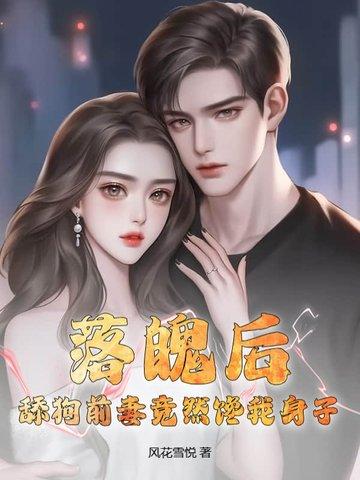 落魄后,舔狗前妻竟然馋我身子?