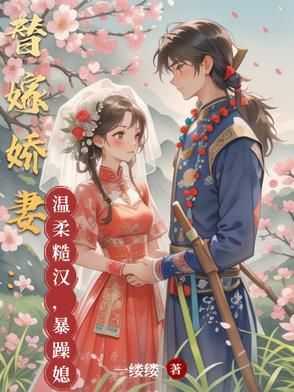 替嫁娇妻:温柔糙汉,暴躁媳妇