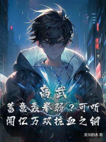 高武:开局联盟,数值碾压一切