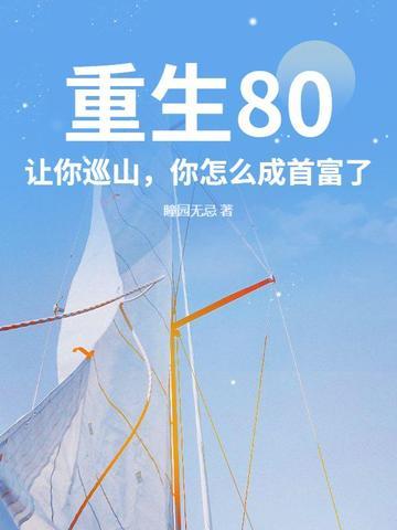 重生80:让你巡山,你怎么成首富了?