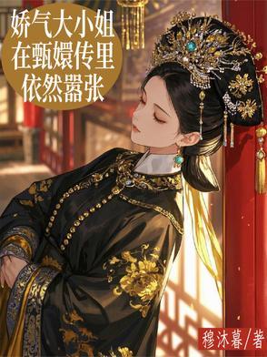 娇气大小姐在甄嬛传里依然嚣张