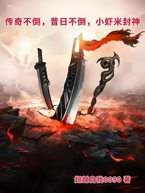 传奇不倒,昔日不倒,小虾米封神