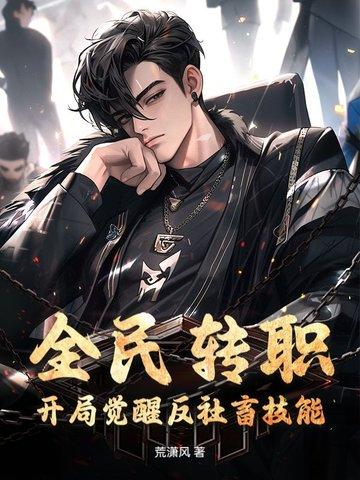 全民转职：开局觉醒反社畜技能