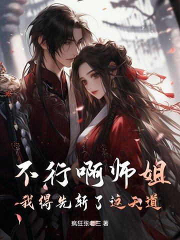 不行啊师姐,我得先斩了这天道