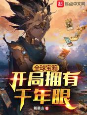 全球宝箱:开局拥有千年眼