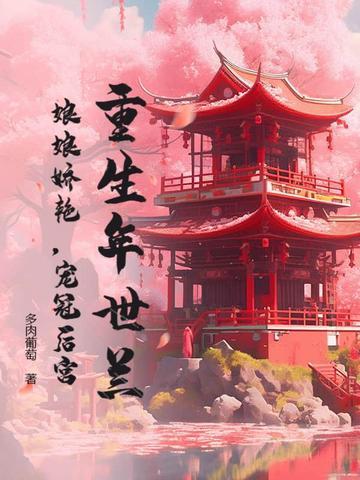 重生年世兰：娘娘娇艳，宠冠后宫