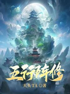 修仙:我靠阵图,长生不灭