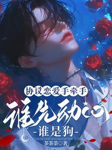 签了恋爱协议，心声泄露你躲什么