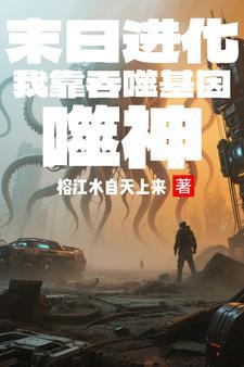 末日进化:我靠吞噬基因弑神