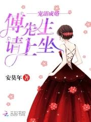 宠溺成婚:傅先生请上坐