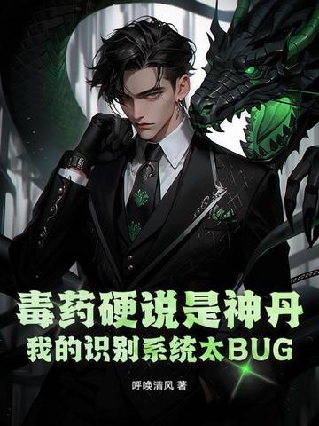 毒药硬说是神丹,我的识别系统太BUG!