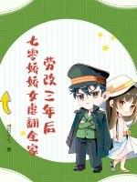 劳改三年后,七零娇娇女虐翻全家