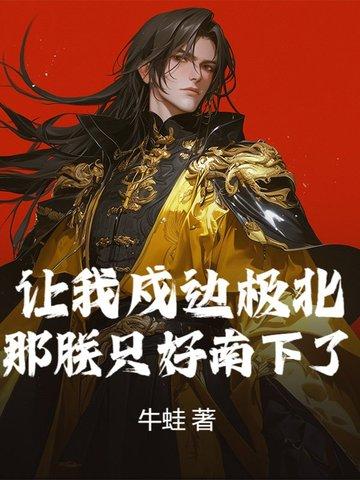 让我戍边极北?那朕只好南下了