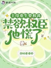 主母重生要和离,禁欲权臣他慌了