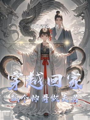 穿越回家:抓个帅哥做夫君