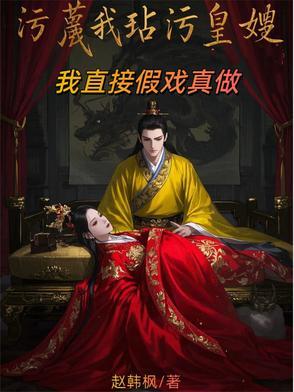 污蔑我玷污皇嫂?我直接假戏真做