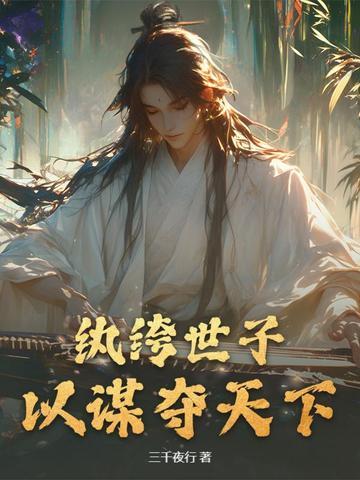 纨绔世子,以谋夺天下