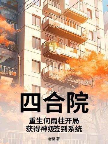 重生傻柱:签到成首富